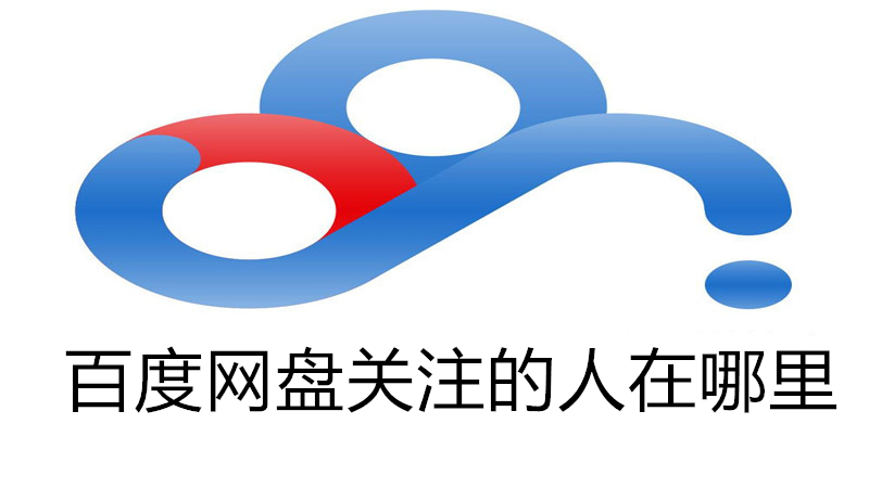百度网盘关注的人在哪里