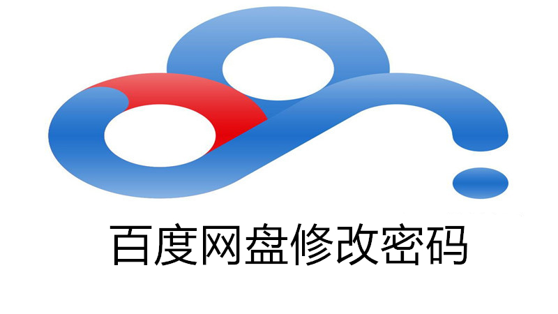 百度网盘登录密码怎么改密码