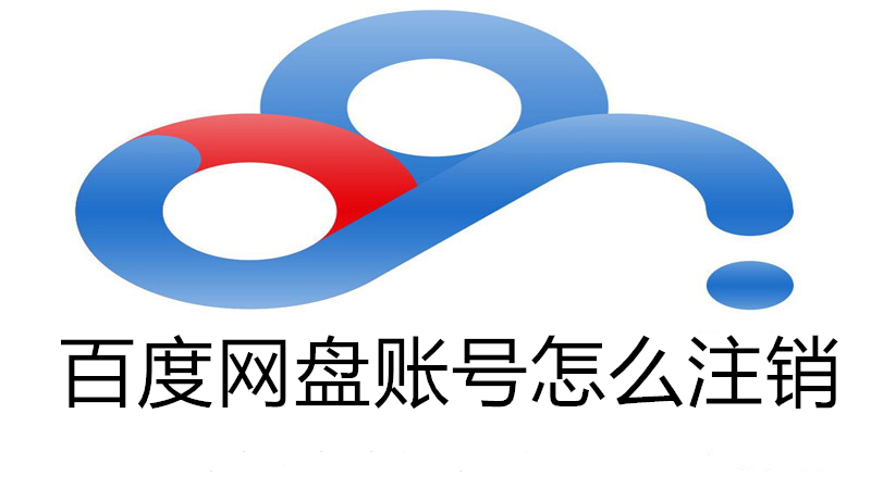 百度网盘账号不用了怎么办