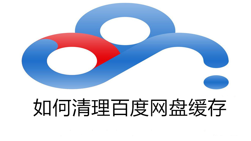 如何清理百度网盘缓存