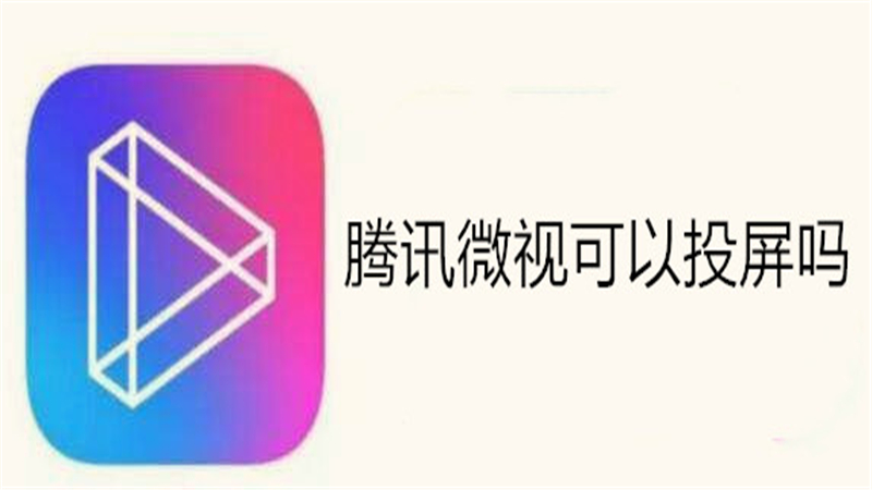 腾讯微视可以投屏吗