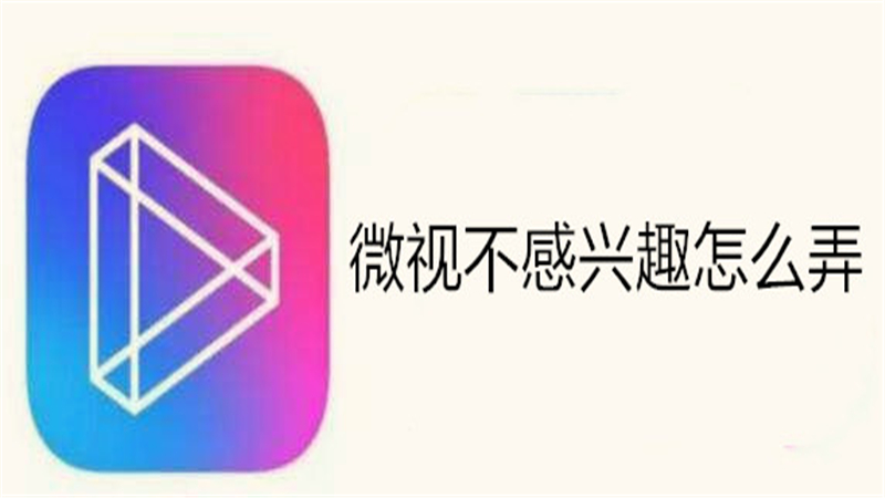 微视不感兴趣怎么弄