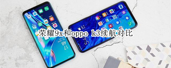 荣耀9x和oppo k3续航对比