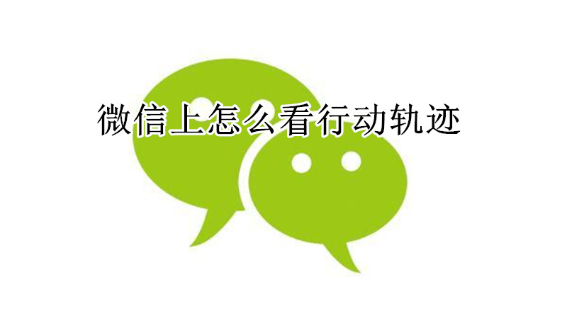 微信上怎么看行动轨迹