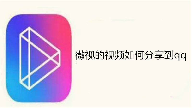 微视的视频如何分享到qq