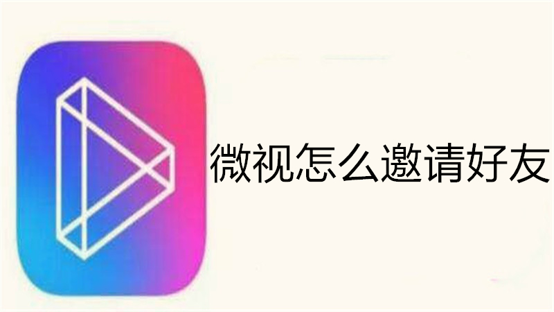 微视怎么邀请好友