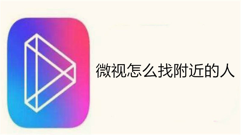 微视怎么找附近的人