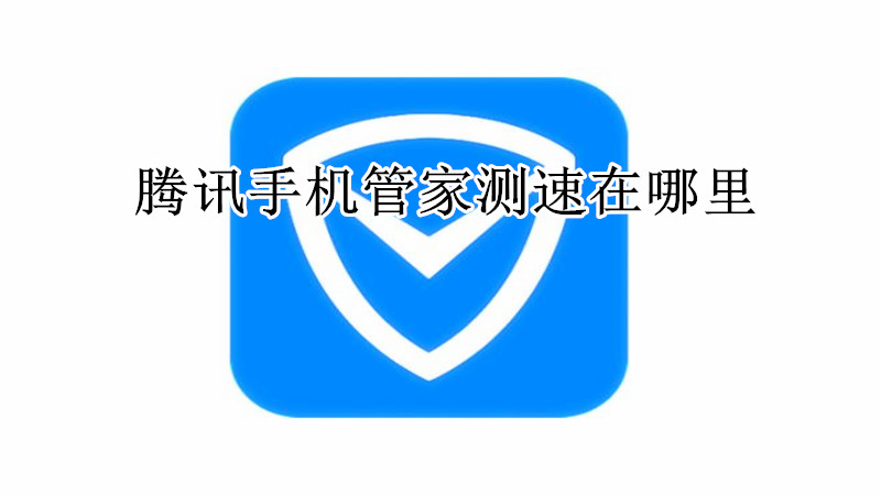 腾讯手机管家测速在哪里