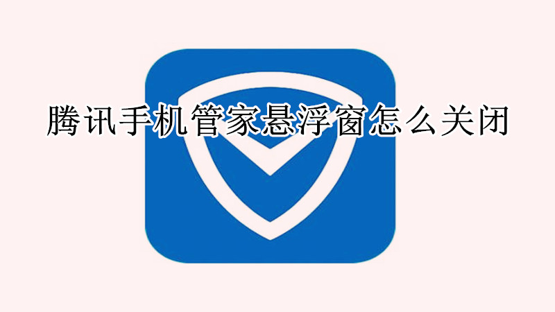 腾讯手机管家悬浮窗怎么关闭