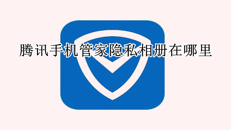 腾讯手机管家隐私相册在哪里
