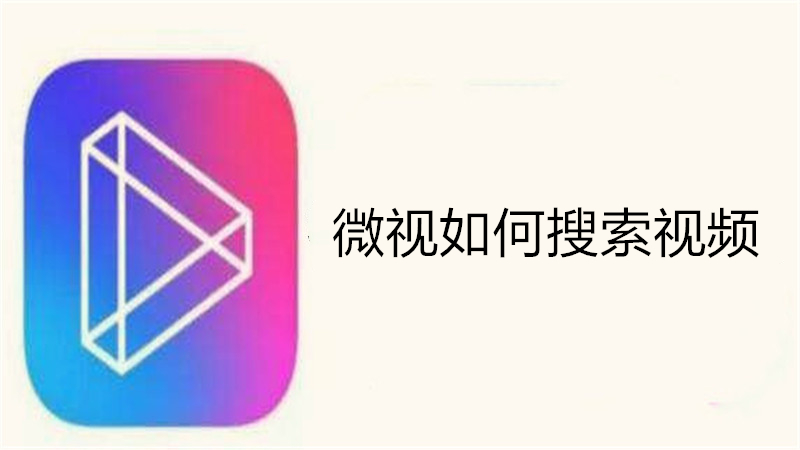 微视如何搜索视频