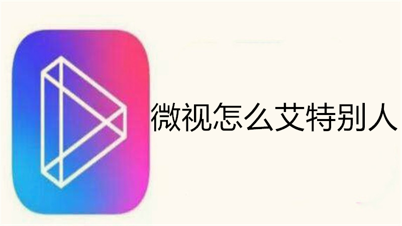 微视怎么艾特别人