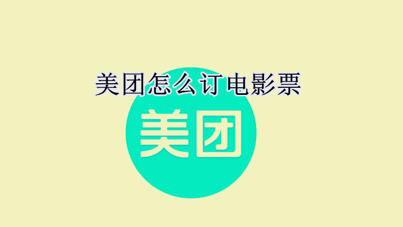 美团电影票在哪里买