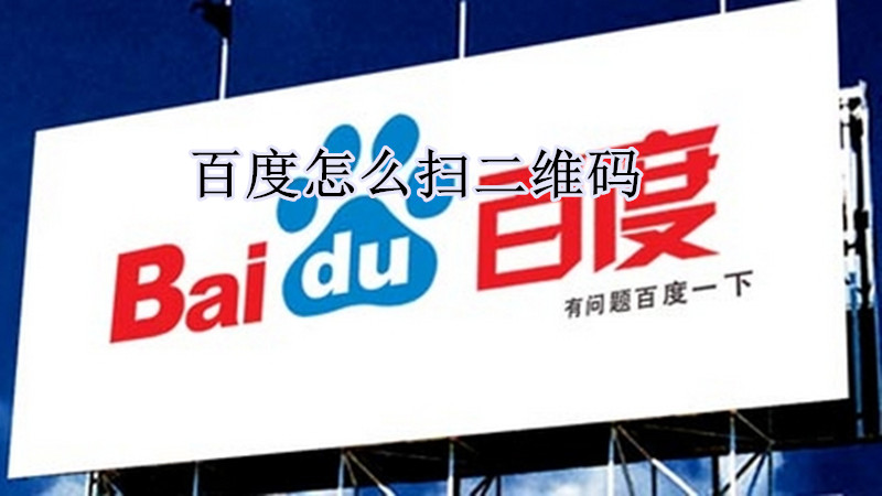 百度在哪里扫二维码