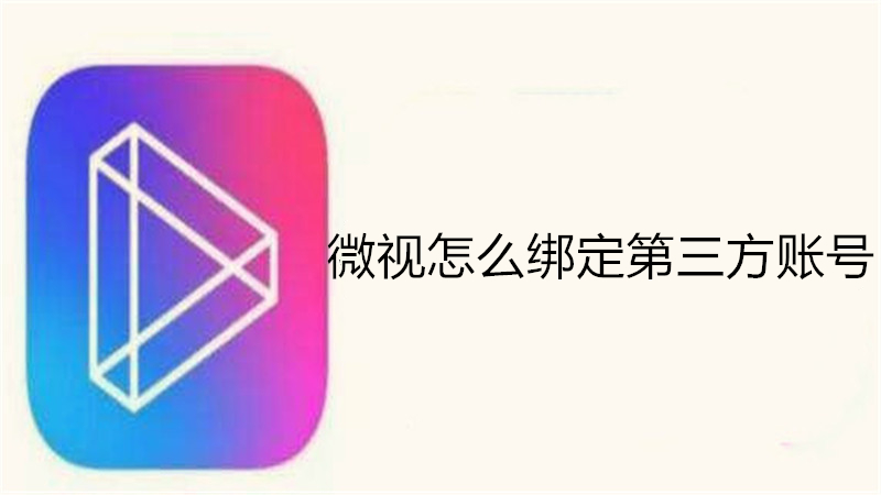 微视怎么绑定第三方账号