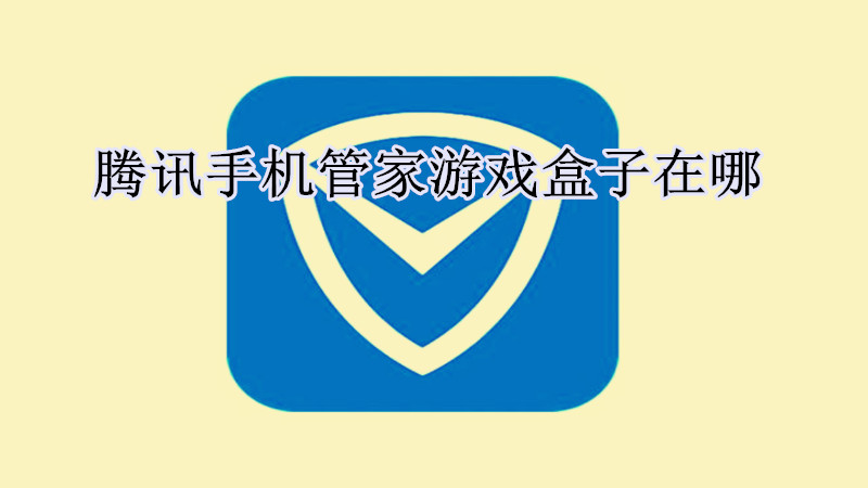 腾讯手机管家游戏盒子在哪