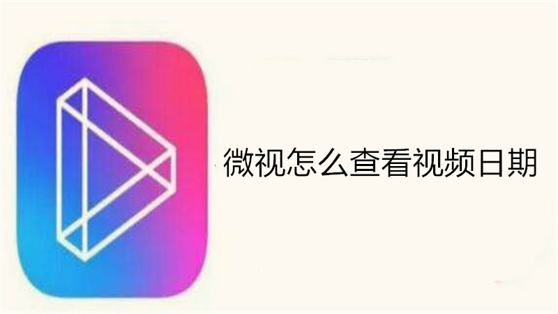微视怎么查看视频日期
