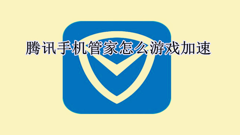 腾讯手机管家怎么游戏加速