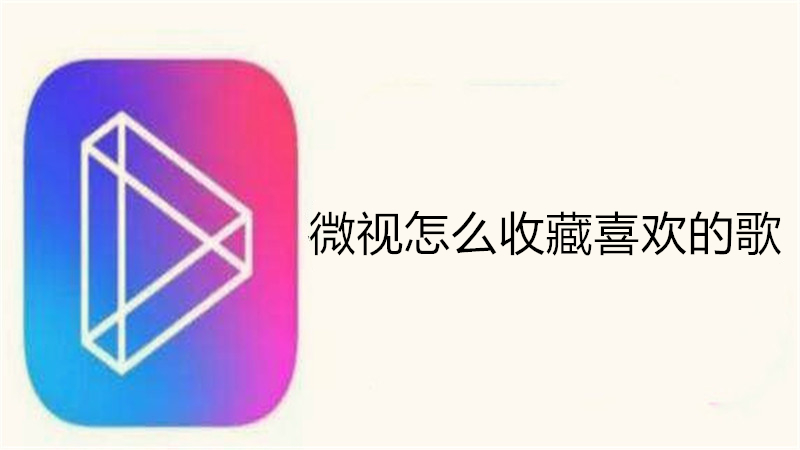 微视怎么收藏喜欢的歌