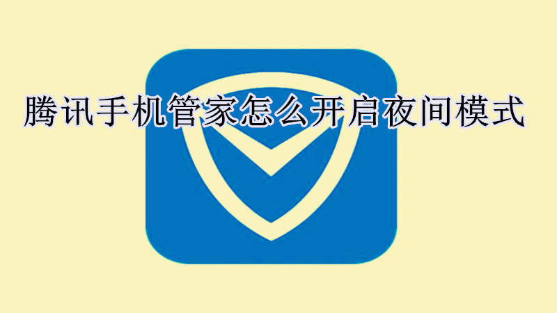 腾讯手机管家怎么开启夜间模式