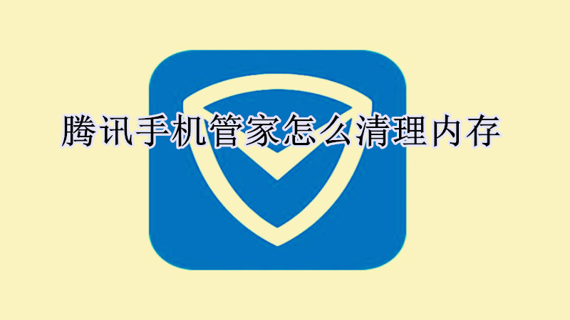 腾讯手机管家在哪里清理内存