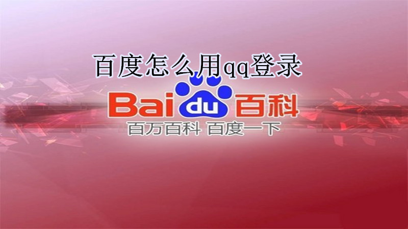 百度在哪里用qq登录