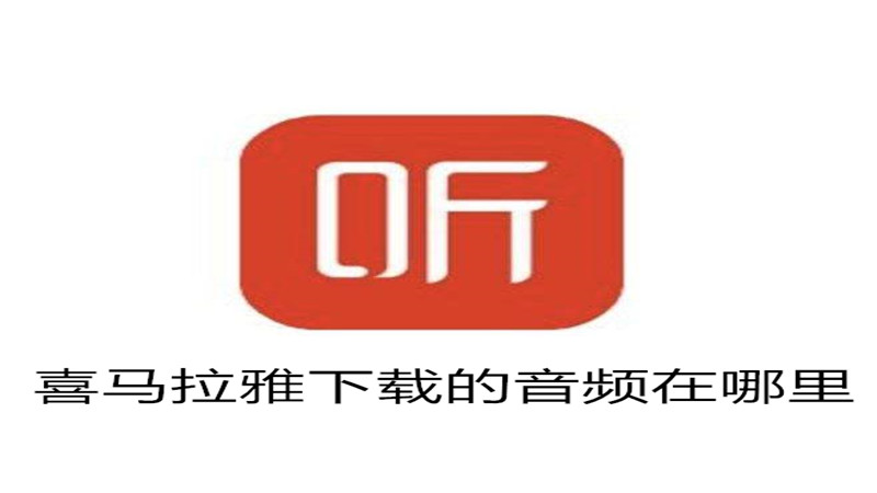 喜马拉雅下载在哪里