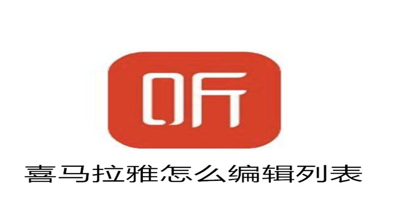 喜马拉雅怎么编辑列表