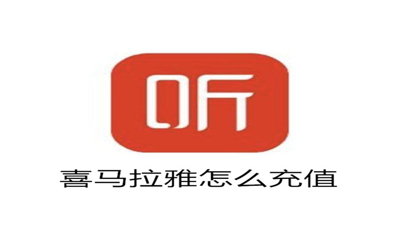 喜马拉雅在哪充值