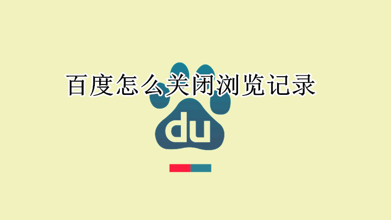 百度怎么关闭浏览记录