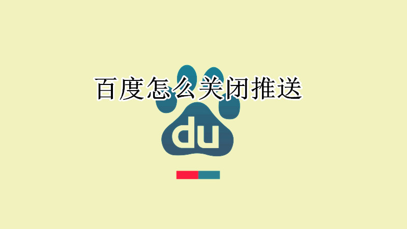 百度怎么关闭推送