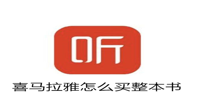 喜马拉雅怎么买整本书