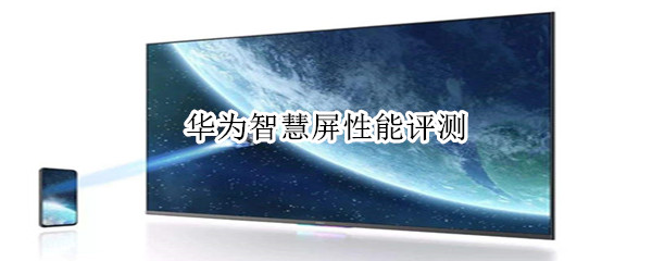 华为智慧屏性能评测