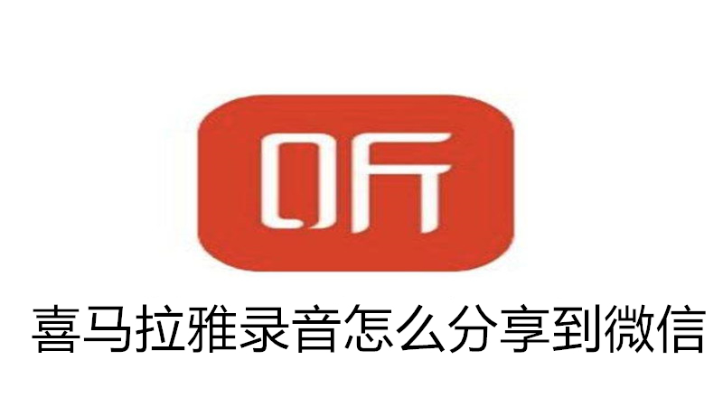 喜马拉雅分享录音在哪