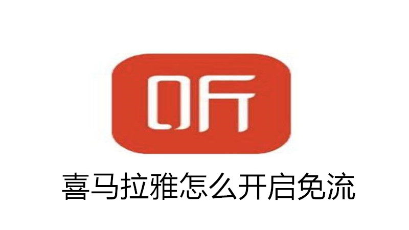 喜马拉雅怎么开启免流