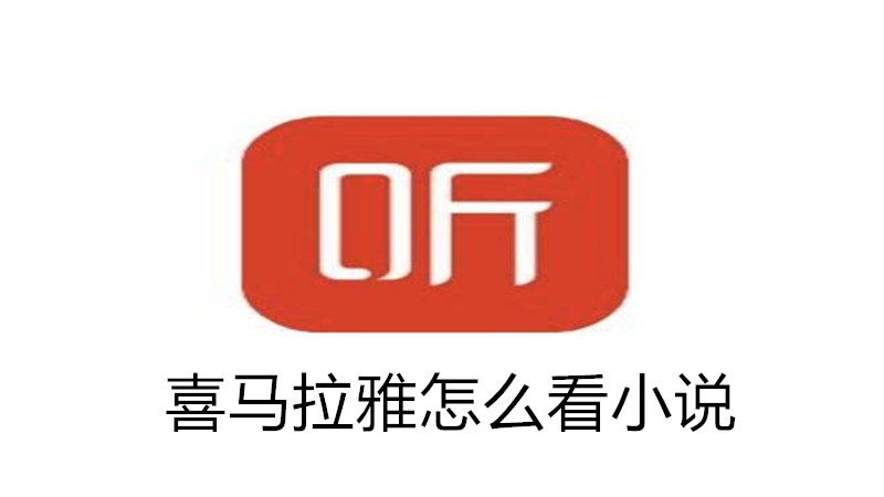 喜马拉雅怎么看小说