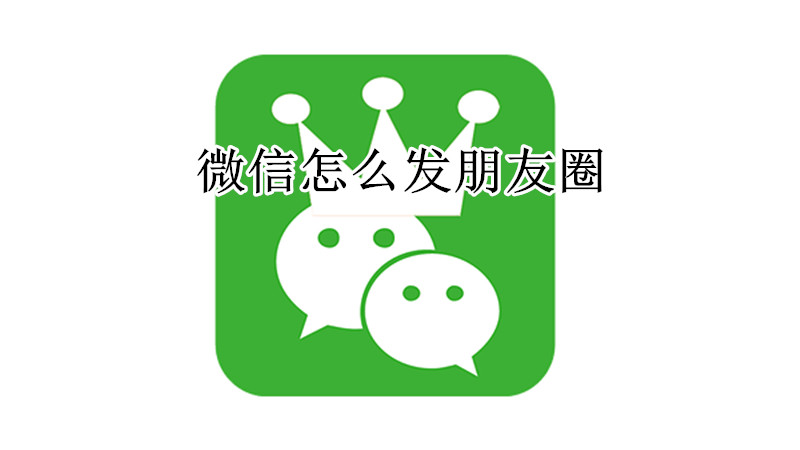 微信发朋友圈说说教程