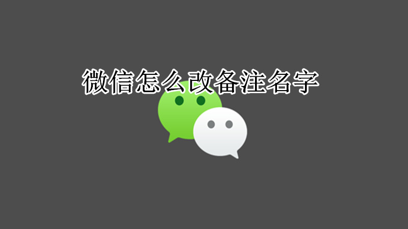 微信怎么改备注名字