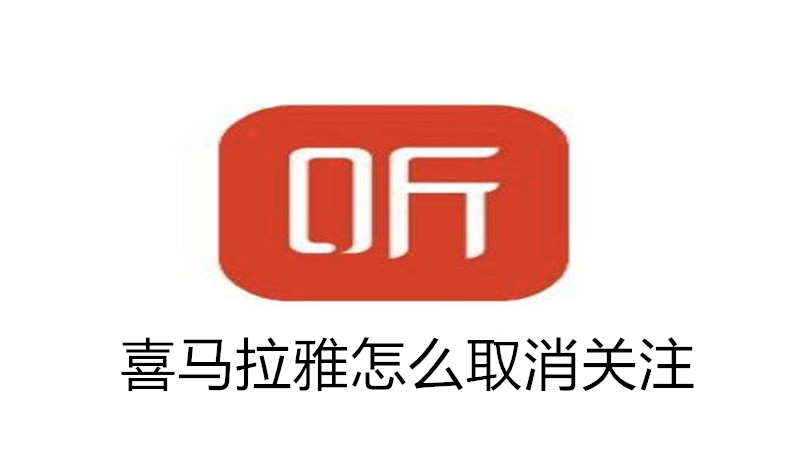 喜马拉雅怎么取消关注