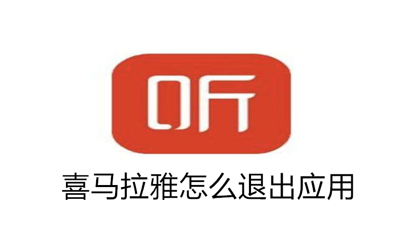 喜马拉雅怎么退出应用