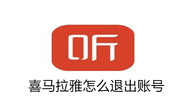 喜马拉雅怎么退出账号