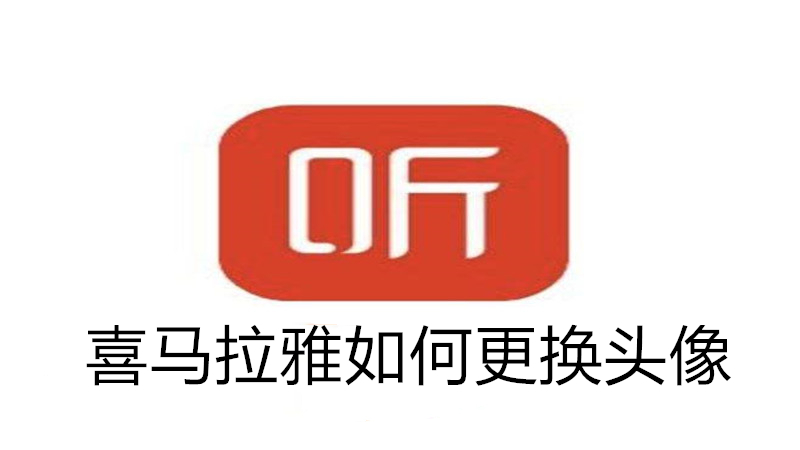 喜马拉雅如何更换头像