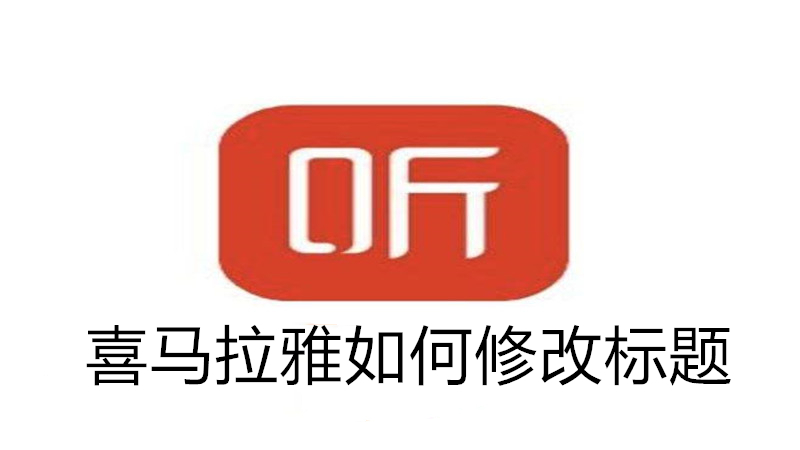 喜马拉雅如何修改标题