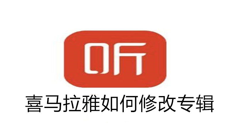 喜马拉雅如何修改专辑