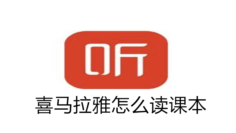 喜马拉雅怎么读课本