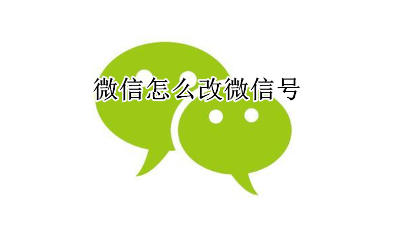 微信改微信号教程