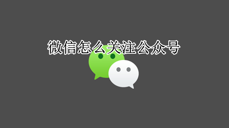 微信关注公众号教程