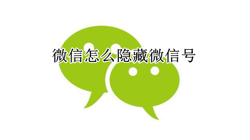 微信隐藏微信号教程