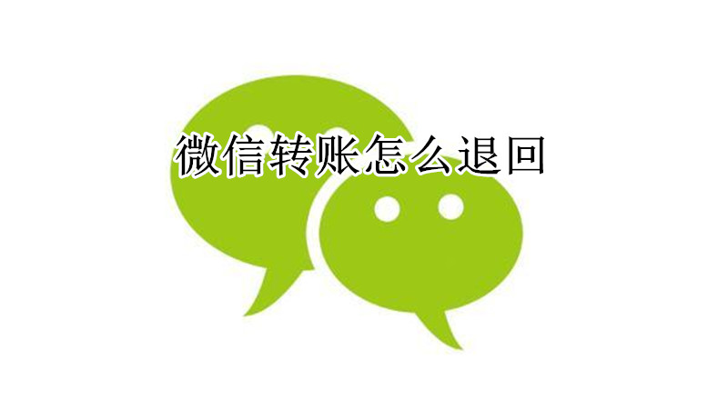 微信转账怎么退回