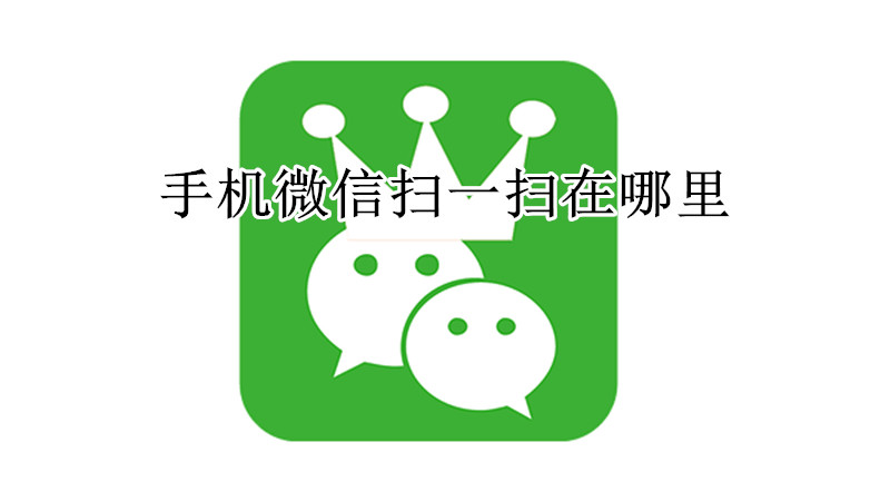 手机微信扫一扫在哪里